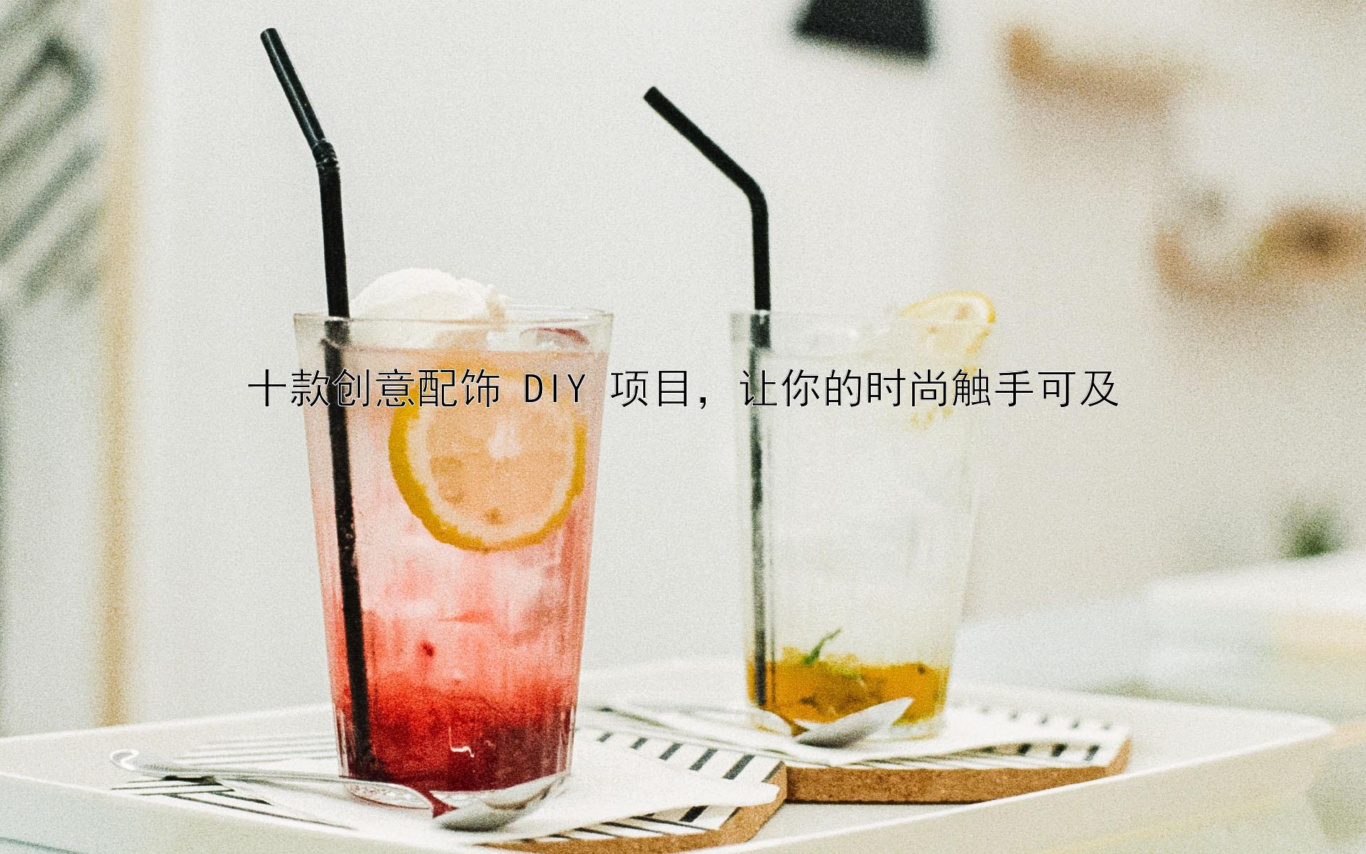 十款创意配饰 DIY 项目，让你的时尚触手可及