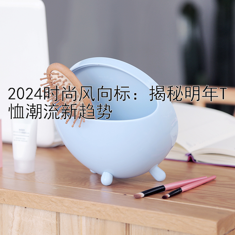 2024时尚风向标：揭秘明年T恤潮流新趋势