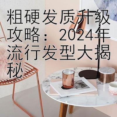 粗硬发质升级攻略：2024年流行发型大揭秘