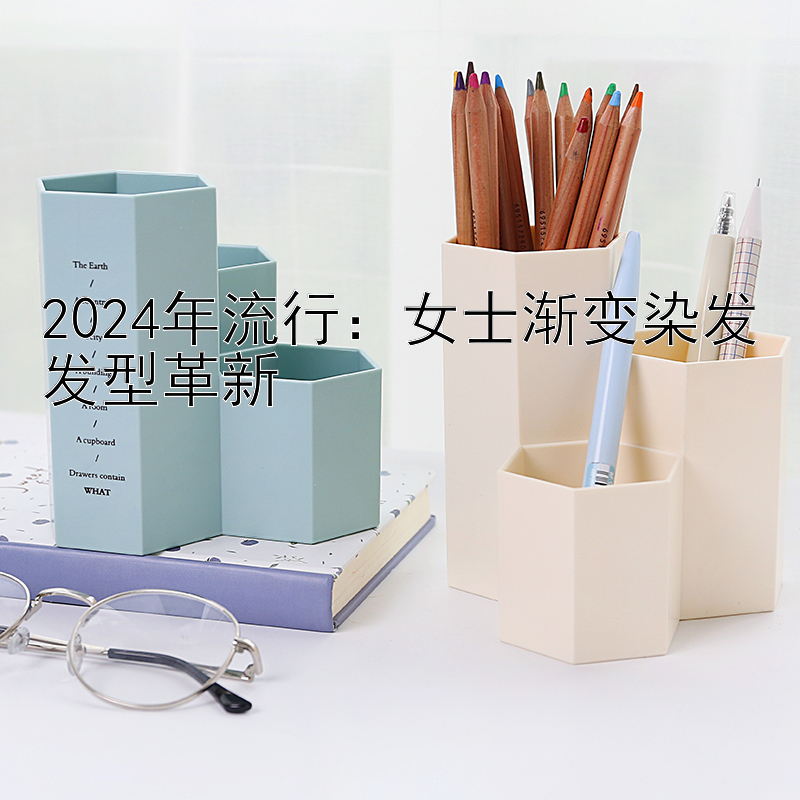 2024年流行：女士渐变染发发型革新