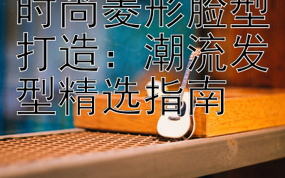 时尚菱形脸型打造：潮流发型精选指南