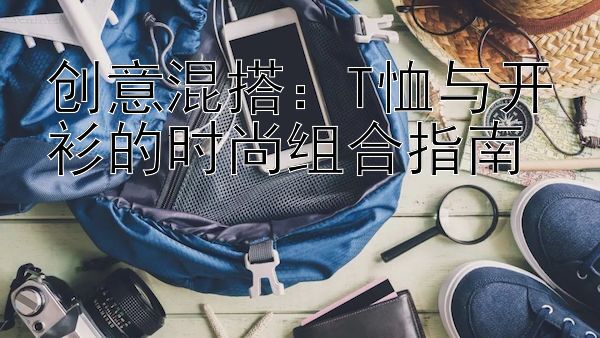 创意混搭：T恤与开衫的时尚组合指南