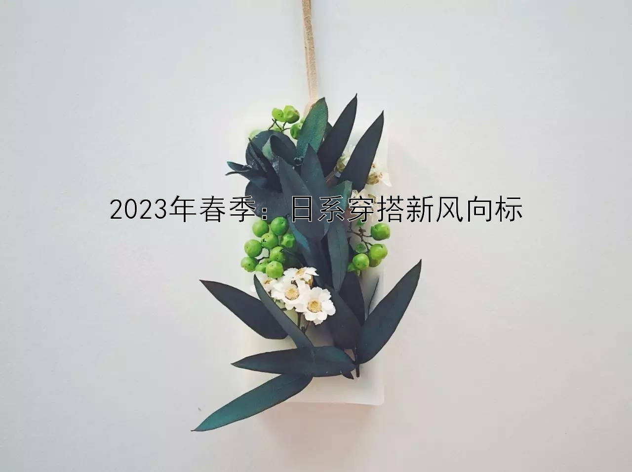 2023年春季：日系穿搭新风向标