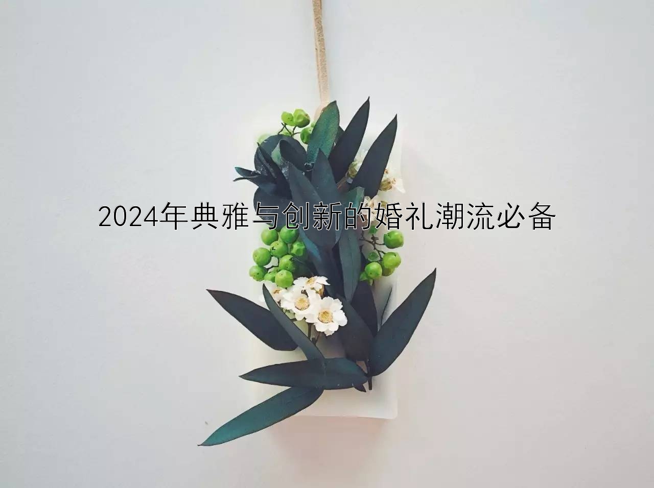 2024年典雅与创新的婚礼潮流必备