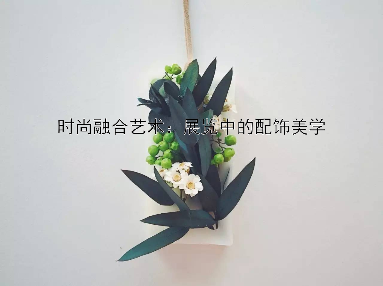 时尚融合艺术：展览中的配饰美学