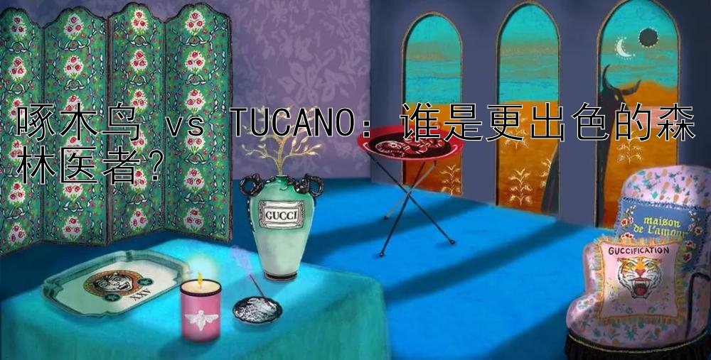 啄木鸟 vs TUCANO：谁是更出色的森林医者？