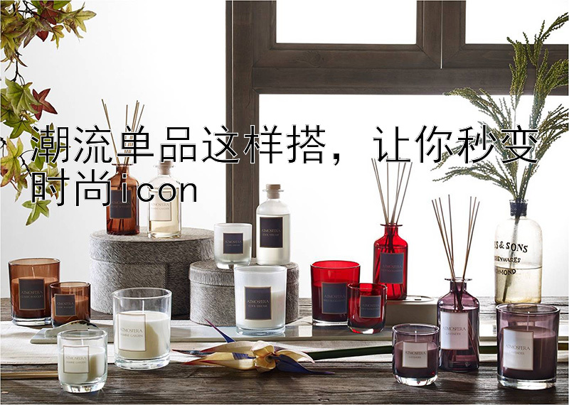 潮流单品这样搭，让你秒变时尚icon