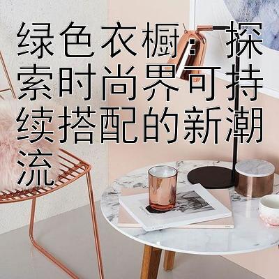 绿色衣橱：探索时尚界可持续搭配的新潮流