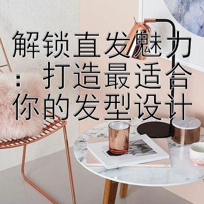 解锁直发魅力：打造最适合你的发型设计