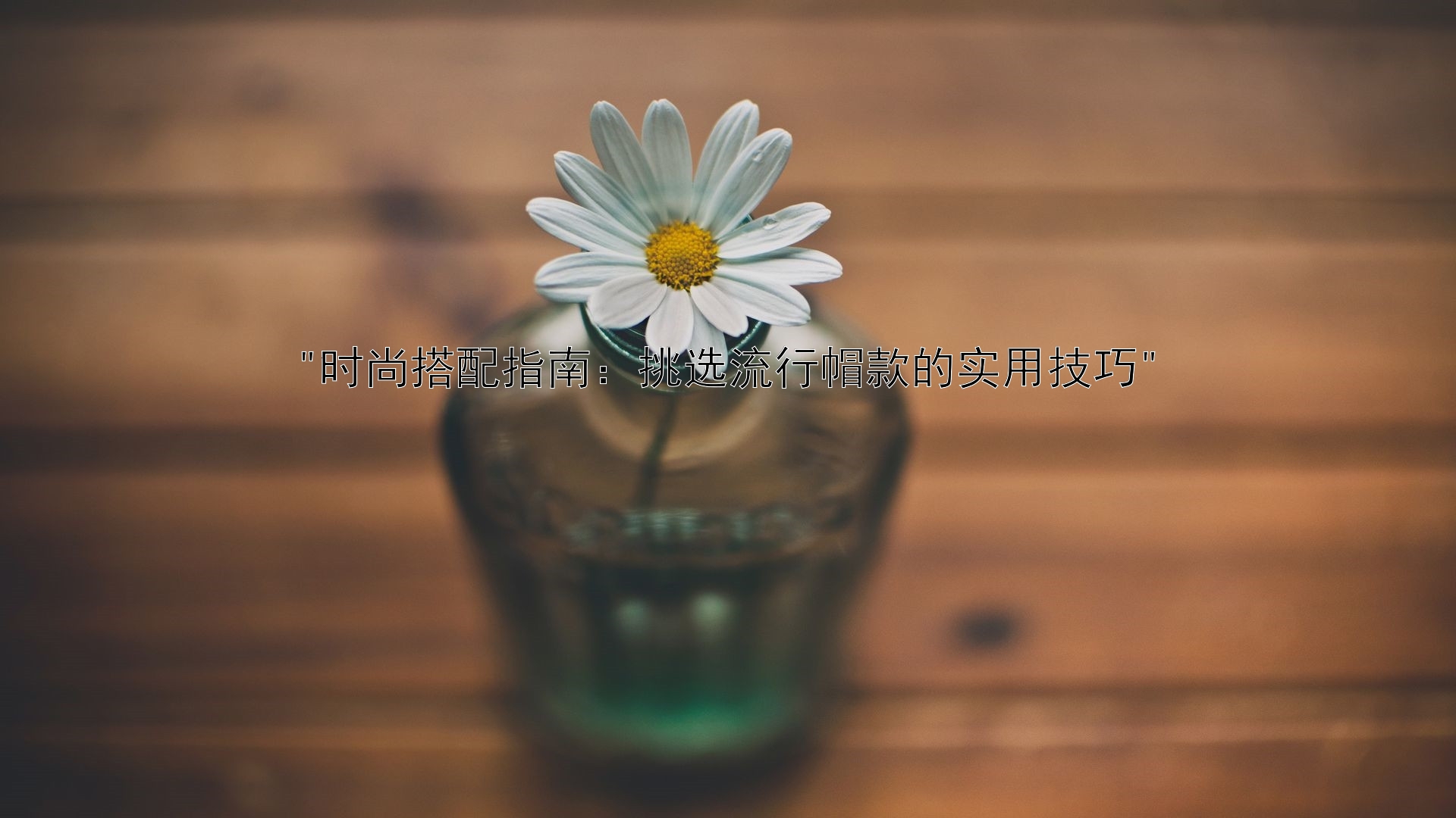 时尚搭配指南：挑选流行帽款的实用技巧